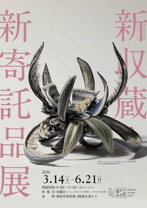 W'UP ★3月14日~6月21日 備前市美術館コレクション 新収蔵・新寄託品展 備前市美術館(岡山県備前市)