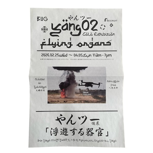 W'UP★2月25日～4月5日　やんツー個展「浮遊する器官」　アートセンターBUG（千代田区丸の内）