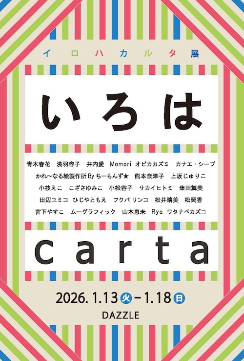 W'UP★1月13日～1月18日　「いろはCarta展」／2月3日～2月15日　描くを売る、色鉛筆作家のアートマーケット　DAZZLE（港区南青山）
