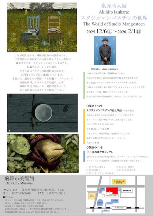 泉原昭人展-スタジオマンゴスチンの世界- チラシ