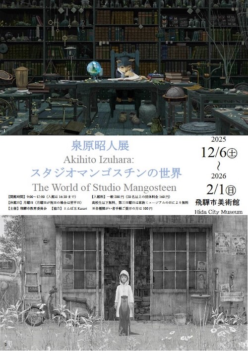 W'UP★12月6日~2月1日 泉原昭人展 -スタジオマンゴスチンの世界-/〜3月15日 蒲雄二追悼展 飛騨市美術館(岐阜県飛騨市古川町)