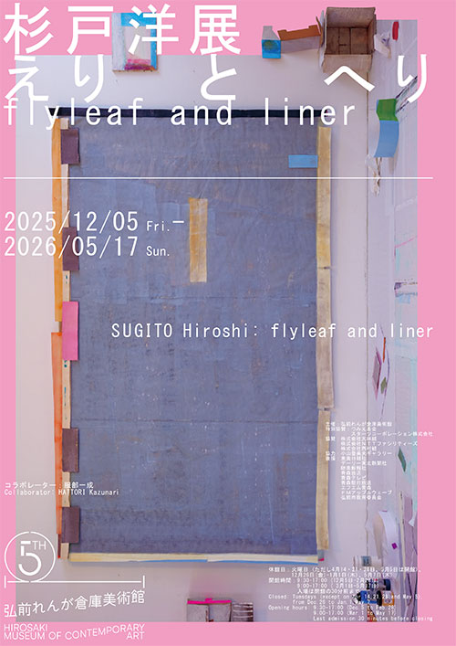 W'UP★12月5日～5月17日　杉戸洋展：えりとへり / flyleaf and liner　弘前れんが倉庫美術館（青森県弘前市）