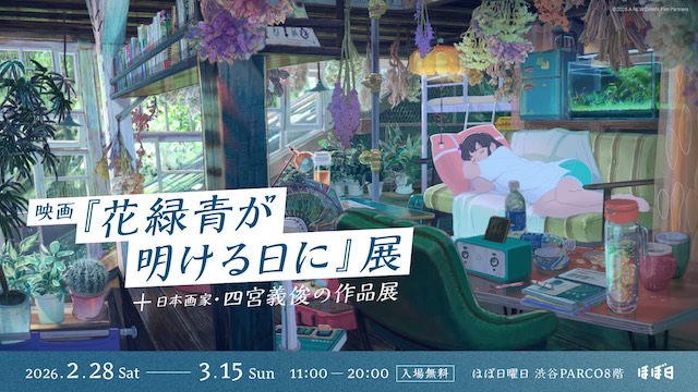 W'UP★2月28日～3月15日　映画『花緑青が明ける日に』展 ＋日本画家・四宮義俊の作品展／3月21日～4月19日　吉澤嘉代子×てらおかなつみ　わたしの犬展　共作絵本『魔女の犬』出版記念　ほぼ日曜日（渋谷区宇田川町）