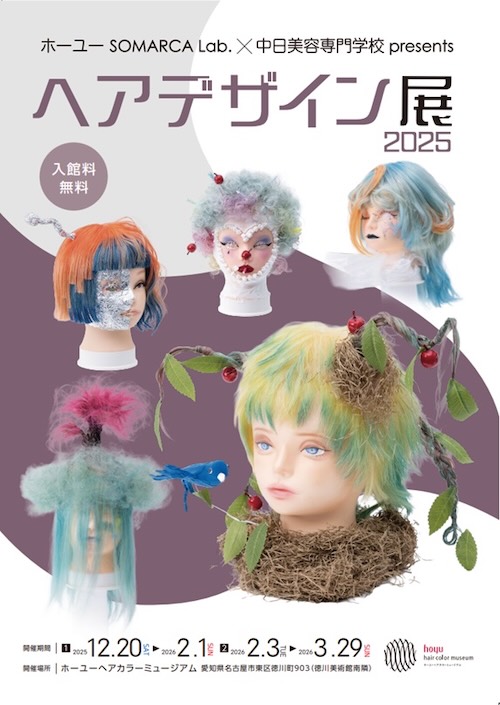 W'UP★12月20日~3月29日 ヘアデザインコンテスト作品展2025 ホーユーヘアカラーミュージアム(名古屋市東区)