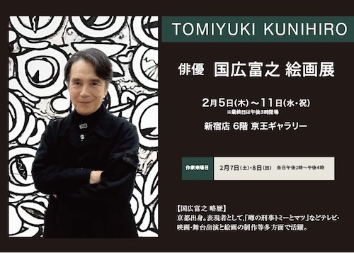 W'UP★2月5日～2月11日　国広富之 絵画展　京王ギャラリー（新宿区西新宿）