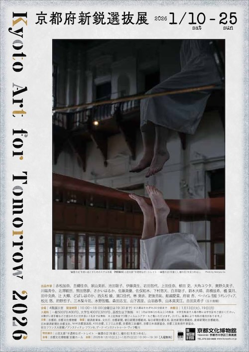W'UP★1月10日～1月25日　Kyoto Art for Tomorrow 2026 -京都府新鋭選抜展-　京都文化博物館（京都市中京区）