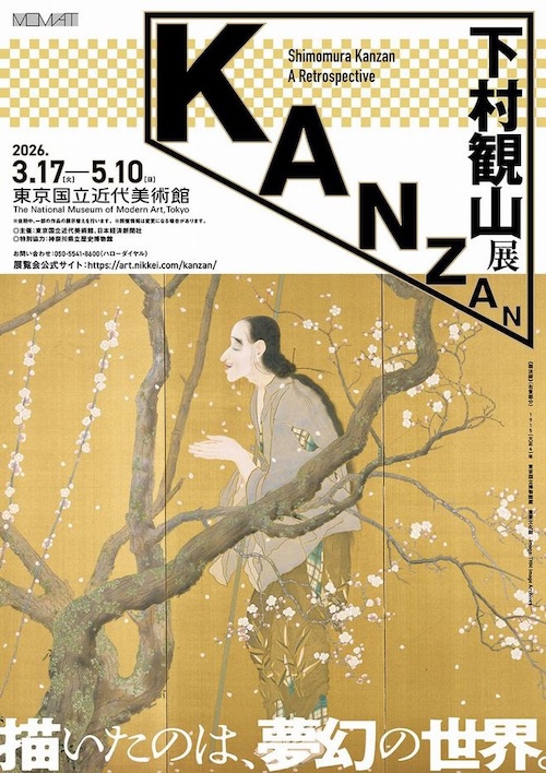 W'UP ★3月17日～5月10日　下村観山展 　東京国立近代美術館（MOMAT）（千代田区北の丸公園）