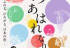 「いろ あはれなり　―ふれる、ひろがる、日本の色―」ビジュアル