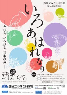 「いろ あはれなり　―ふれる、ひろがる、日本の色―」ビジュアル
