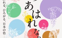 「いろ あはれなり　―ふれる、ひろがる、日本の色―」ビジュアル