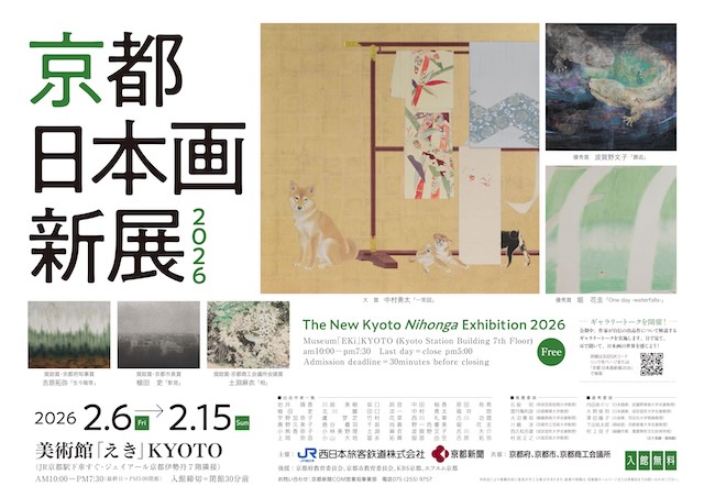 W'UP★2月6日～2月15日　京都 日本画新展2026　美術館「えき」KYOTO（京都市下京区）