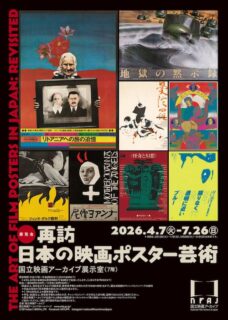 展覧会ポスター