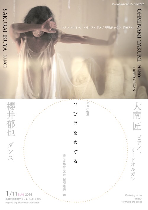 W'UP★1月11日(日) デュオ公演『ひびきをめぐる— — — —音と身体のための〈連句雑俎〉頌』 長野市芸術館(長野県長野市)