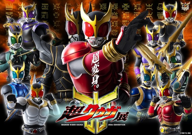 W'UP★2月1日まで開催中 「仮面ライダークウガ」放送開始25周年記念 超クウガ展 なんばパークスミュージアム(大阪市浪速区)