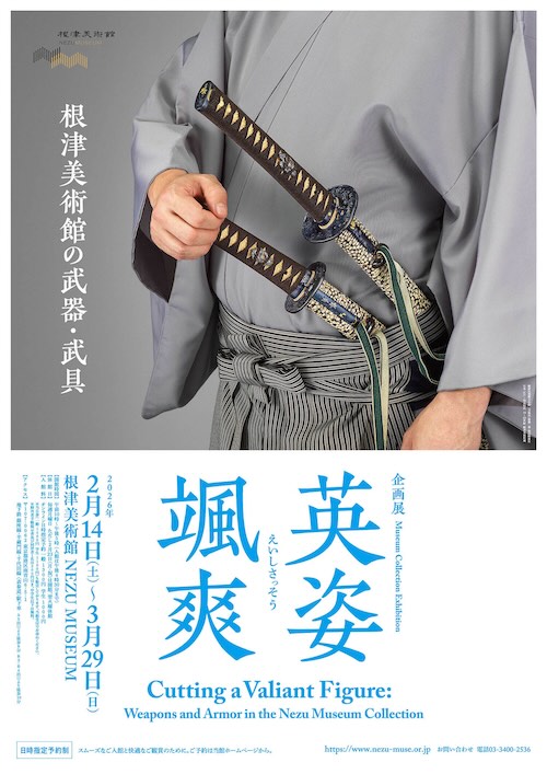 W'UP ★2月14日～3月29日　企画展「英姿颯爽 －根津美術館の武器・武具－」　根津美術館（港区南青山）
