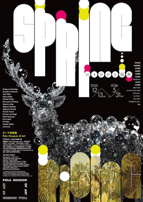 W'UP★12月13日~5月31日 SPRING わきあがる鼓動 ポーラ美術館(神奈川県箱根町)