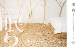 展覧会キービジュアル