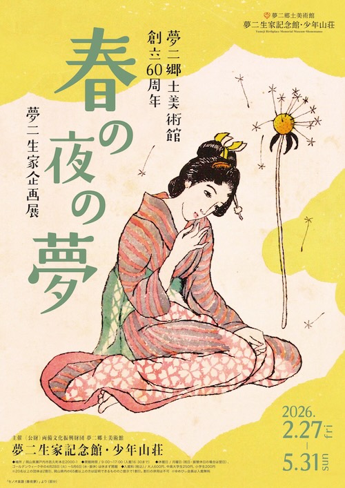W'UP★2月27日~5月31日 企画展「春の夜の夢」 夢二生家記念館・少年山荘(岡山県瀬戸内市)