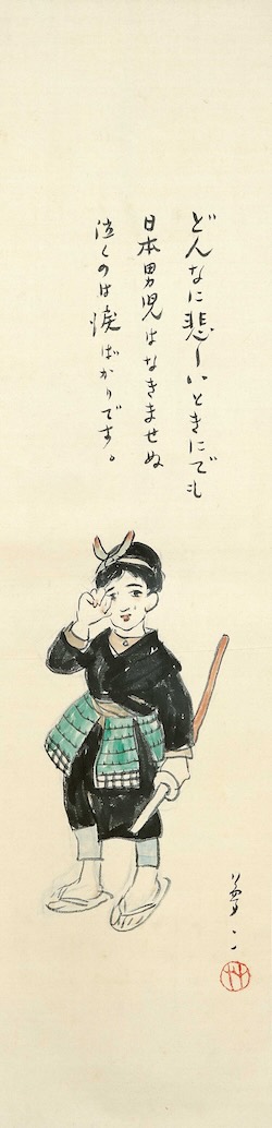 竹久夢二《日本男児》