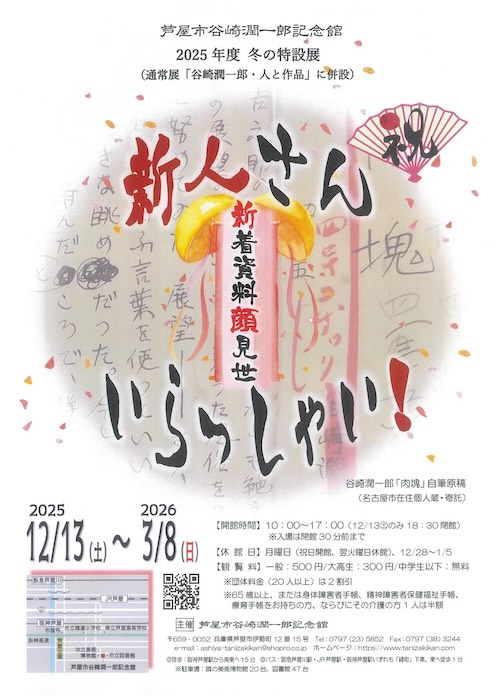 W'UP★12月13日～3月8日　新人さん いらっしゃい！～新着資料顔見せ～　芦屋市谷崎潤一郎記念館（兵庫県芦屋市）