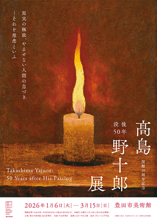 W'UP★1月6日~3月15日 没後50年 髙島野十郎展 豊田市美術館(愛知県豊田市)