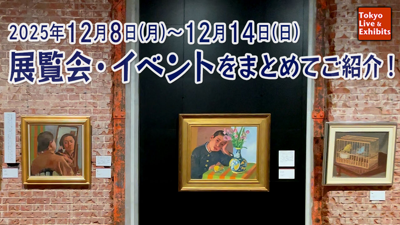 今週12/8~12/14に始まる展覧会情報!Weekly Information
