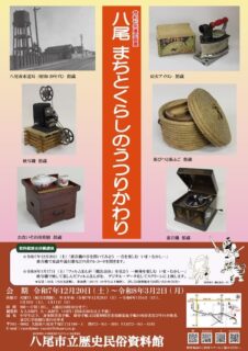 令和7年度企画展「八尾　まちとくらしのうつりかわり」チラシ　表面