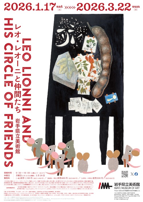 W'UP★1月17日～3月22日　レオ・レオーニと仲間たち　岩手県立美術館（岩手県盛岡市）