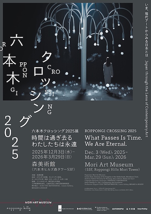 W'UP★12月3日～3月29日　六本木クロッシング2025展：時間は過ぎ去る わたしたちは永遠　森美術館（港区六本木）