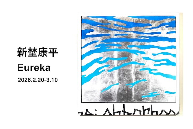 W'UP★2月20日～3月10日　新埜康平個展「Eureka」　tagboat NINGYOCHO（中央区日本橋富沢町）