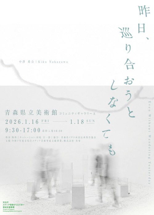 W'UP★1月16日~1月18日 中澤希公「昨日、巡り合おうとしなくても」展 青森県立美術館(青森県青森市)