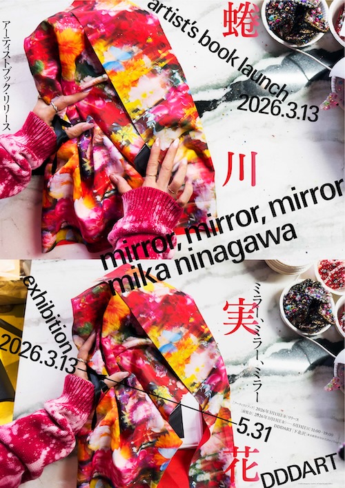 W'UP★3月13日～5月31日　mirror, mirror, mirror mika ninagawa 　DDD ART 苑・凪（世田谷区代沢）