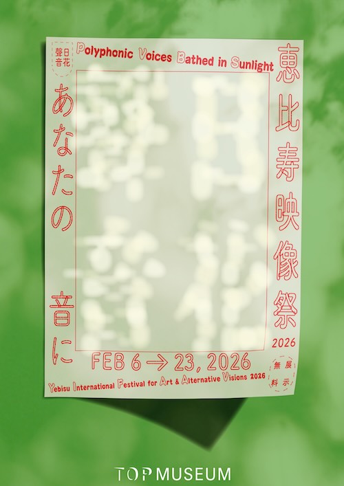 W'UP★2月6日～2月23日　恵比寿映像祭2026　東京都写真美術館、恵比寿ガーデンプレイス各所、地域連携各所ほか（東京都目黒区）