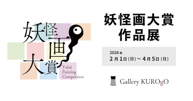 W'UP★2月1日～4月5日　特別展「妖怪画大賞 作品展」 二十四の瞳映画村 Gallery KUROgO（香川県小豆郡小豆島町）