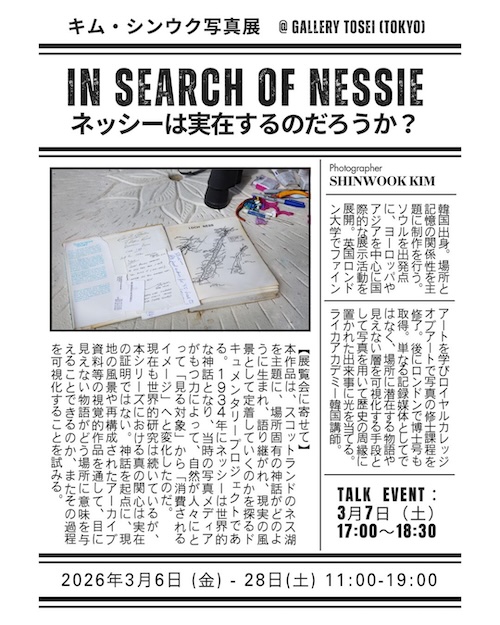 W'UP★3⽉6⽇〜 3⽉28⽇　シンウク・キム写真展 ネッシーは実在するのだろうか？　ギャラリー冬青（中野区中央）