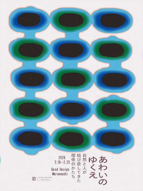 W'UP★2月16日～2月25日　あわいのゆくえ－自然と人が結び直してきた関係のかたち　GOOD DESIGN Marunouchi（千代田区丸の内）