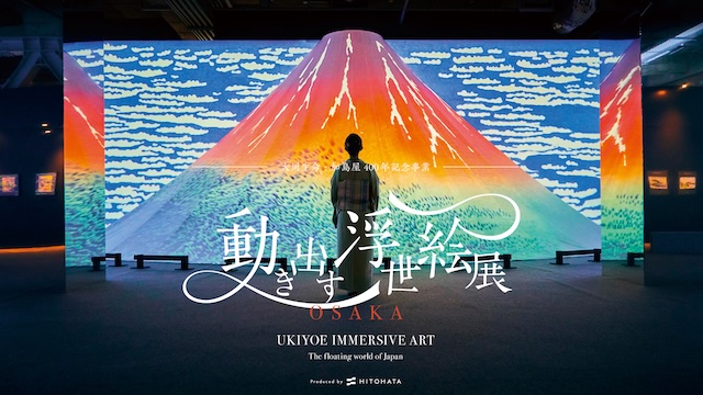 W'UP★1月17日～3月14日　動き出す浮世絵展 OSAKA　グランフロント大阪 北館 ナレッジキャピタル イベントラボ（大阪市北区）