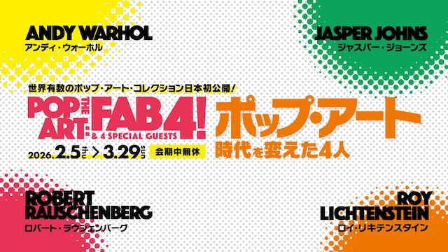 W'UP★2月5日～3月29日　特別展「ポップ・アート 時代を変えた4人」　東広島市立美術館（広島県東広島市）