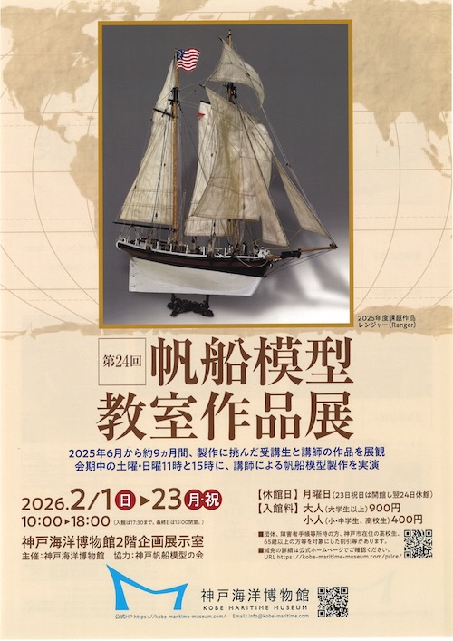 W'UP★2月1日～2月23日　第24回 帆船模型教室作品展　神戸海洋博物館（神戸市中央区）