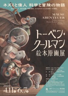 展覧会キービジュアル