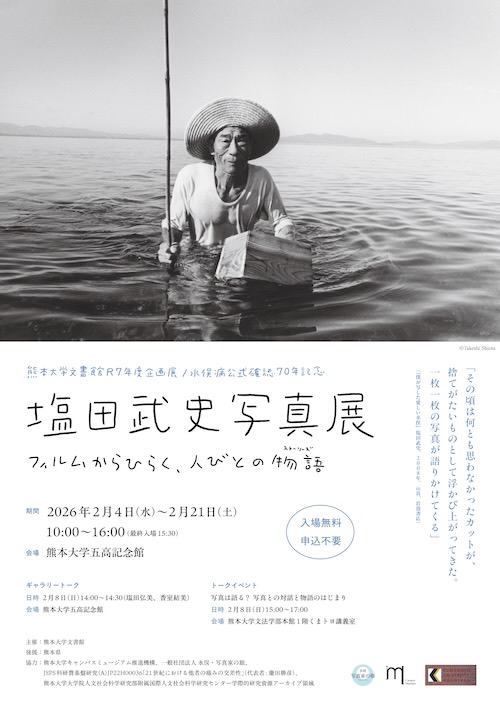 W'UP★2月4日~2月21日 塩田武史写真展 ~フィルムからひらく、人びとの物語(ストーリーズ)~ 熊本大学五高記念館(熊本市中央区)