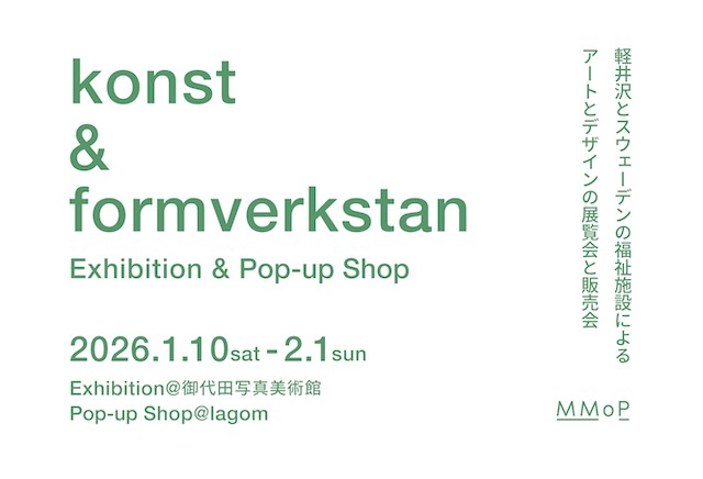 W'UP★1月10日～2月1日　軽井沢とスウェーデンの福祉施設によるアートとデザインの展示・販売会「konst & formverkstan」展　御代田写真美術館（長野県御代田町）