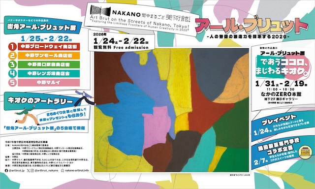 W'UP★1月24日～2月22日　NAKANO街中まるごと美術館！2026　中野区内各所（中野区内各所）