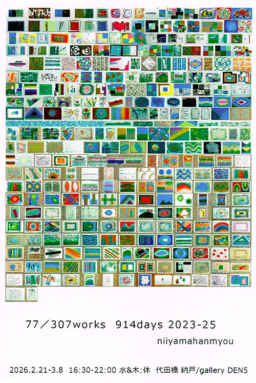 W'UP ★2月21日〜3月8日　77／307works 914days 2023-25 niiyamahanmyou　Gallery Den 5 / 代田橋 納戸（杉並区和泉）