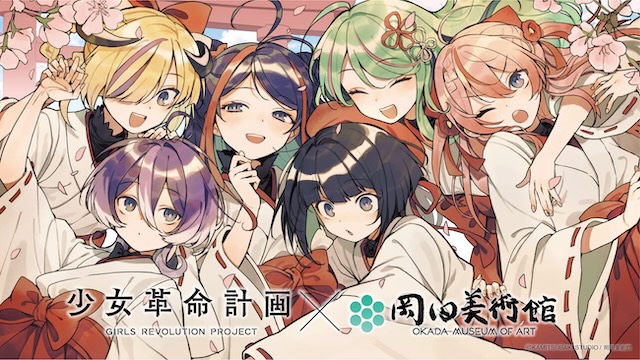 W'UP★1月31日～3月31日　少女革命計画×岡田美術館 ー絢爛革命 心・罪ー　岡田美術館（神奈川県箱根町）