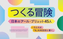 「つくる冒険」展　メインイメージ