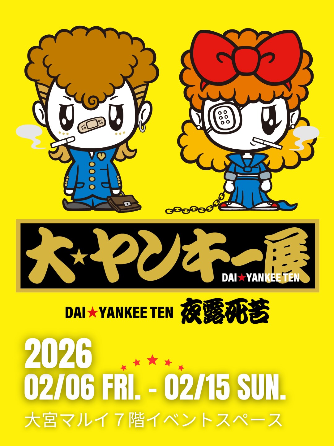 W'UP★2月6日～2月15日　大ヤンキー展　大宮マルイ（さいたま市大宮区）