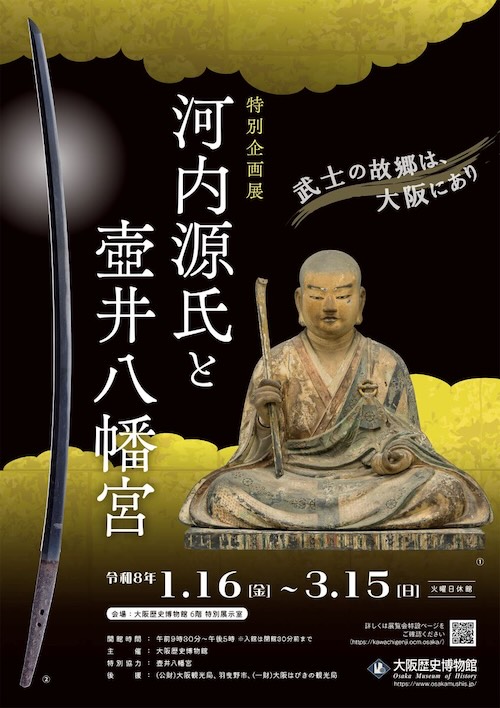 W'UP★1月16日～3月15日　特別企画展「河内源氏と壺井八幡宮」　大阪歴史博物館（大阪市中央区）