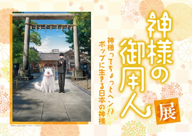 W'UP★1月31日～3月15日　「神様の御用人」展　神様ってちょっとヘン!? ポップに生きる日本の神様　さいたま文学館（埼玉県桶川市）