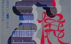 展覧会ポスター